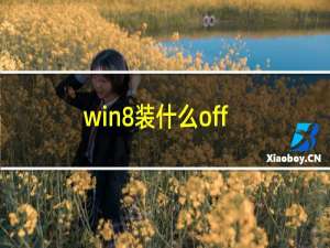 win8装什么office（Win8自带Office办公软件吗）