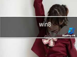 win8.1没有为网络连接联邦信息的解决办法