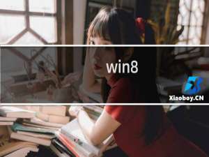 win8.1系统关机速度慢怎么办?