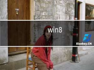 win8.1纯净版系统如何将IE设置为默认浏览器