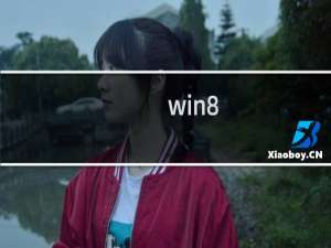 win8.1 默认IE浏览器打不开QQ空间怎么办