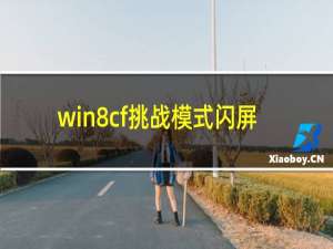 win8cf挑战模式闪屏