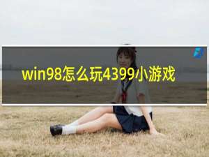 win98怎么玩4399小游戏