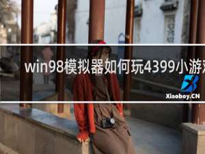 win98模拟器如何玩4399小游戏