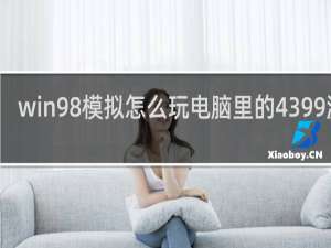 win98模拟怎么玩电脑里的4399游戏