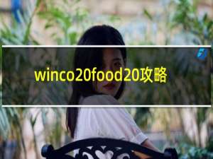 winco food 攻略