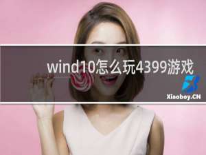 wind10怎么玩4399游戏