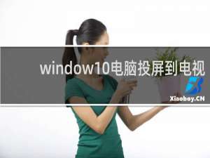 window10电脑投屏到电视