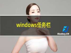 windows任务栏存放的程序是什么（windows任务栏上的内容是什么）