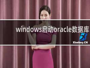 windows启动oracle数据库