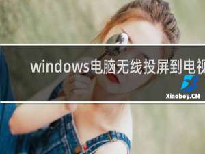 windows电脑无线投屏到电视