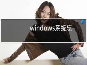 windows系统忘记密码的九招