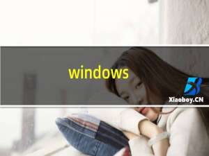 windows（defender怎么关闭）