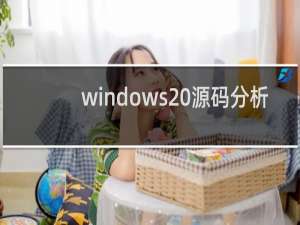 windows 源码分析