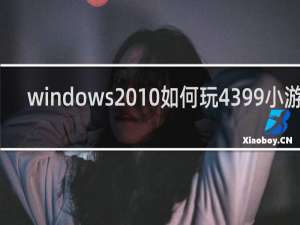 windows 10如何玩4399小游戏