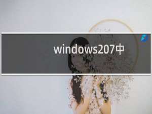 windows 7中如何打开剪贴板查看器