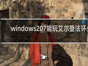 windows 7能玩艾尔登法环么