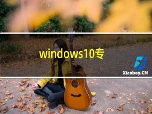 windows10专业版激活后变教育版（windows10专业版激活）