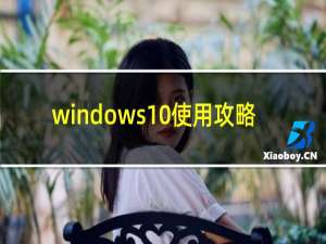 windows10使用攻略