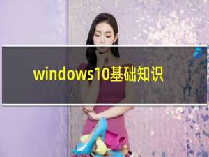 windows10基础知识