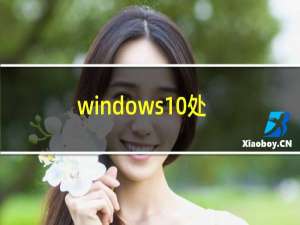 windows10处于通知模式是什么意思（windows8处于通知模式是什么意思）