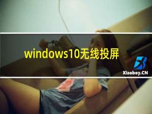 windows10无线投屏