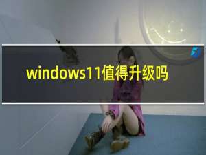 windows11值得升级吗