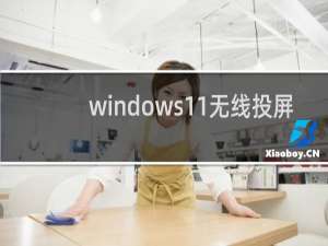 windows11无线投屏