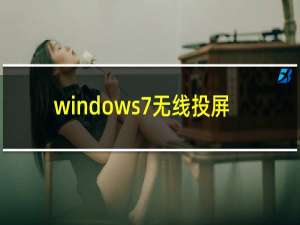 windows7无线投屏