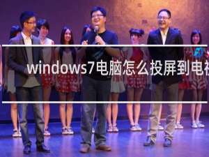 windows7电脑怎么投屏到电视