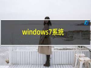 windows7系统怎么样（Windows7系统怎么安装虚拟光驱）