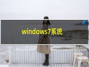 windows7系统声卡无法安装怎么处理（windows7系统声卡安装不了解决方法）