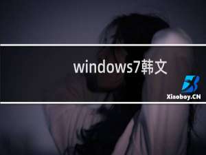 windows7韩文语言包怎么下载（windows7韩文语言包怎么下载教程）