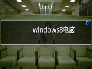 windows8电脑中如何自定义纸张打印大小