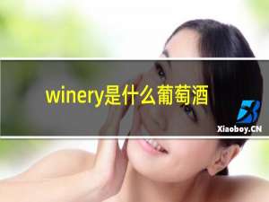 winery是什么葡萄酒