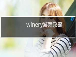 winery游戏攻略