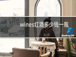 wines红酒多少钱一瓶