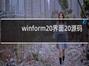 winform 界面 源码