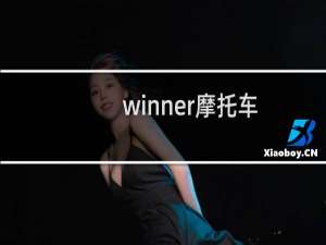 winner摩托车