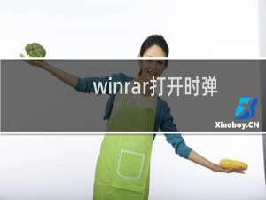 winrar打开时弹出网页的解决办法