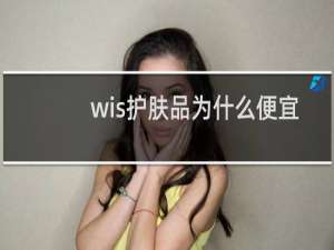 wis护肤品为什么便宜