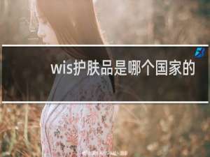 wis护肤品是哪个国家的