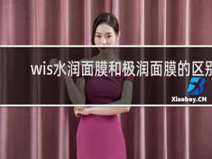 wis水润面膜和极润面膜的区别