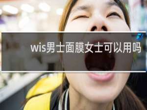 wis男士面膜女士可以用吗