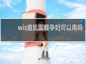 wis痘肌面膜孕妇可以用吗