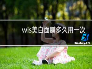 wis美白面膜多久用一次