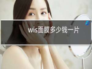wis面膜多少钱一片