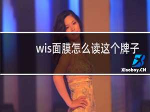 wis面膜怎么读这个牌子