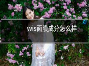 wis面膜成分怎么样