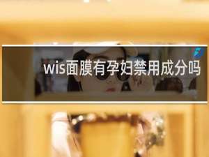 wis面膜有孕妇禁用成分吗